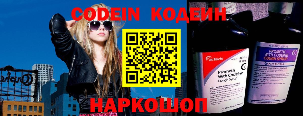 Кодеин напиток Lean (лин) Фрязино