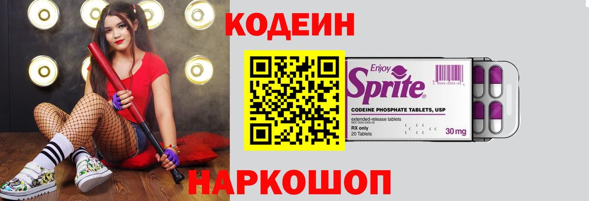Фрязино  Кодеиновый сироп Lean Purple Drank  Вход с VPN 